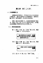 龚国兴编 — 联想式汉字系统使用说明 第3章 汉字输入方法