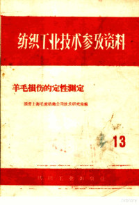 纺织工业部生产司编 — 纺织工业技术参考资料 13 羊毛损伤的定性测定