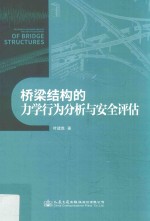 叶建胜著 — 桥梁结构的力学行为分析与安全评估