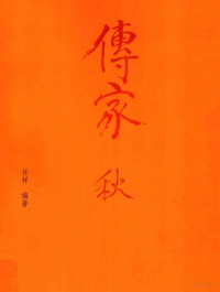 任祥编著, 任祥, 1959- — 传家 中国人的生活智慧·秋