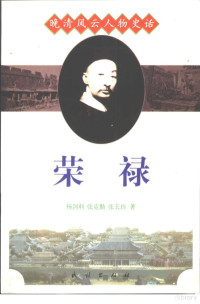 杨剑利等著, Yang Jianli, Zhang Keqin, Zhang Changzhen zhu, 杨剑利等著, 杨剑利, 张克勤, 张长珍, 楊劍利 — 荣禄