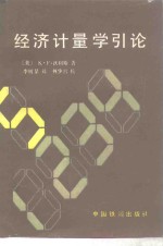 （美）沃利斯（Wallis，K.F.）著；李则杲译 — 经济计量学引论