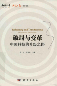 饶毅，刘亚东主编, 饶毅, 刘亚东主编, 饶毅, 刘亚东, 匿名 — 破局与变革 中国科技的升级之路