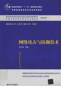 张玉清编著, 张玉清主编, 张玉清 — 网络攻击与防御技术