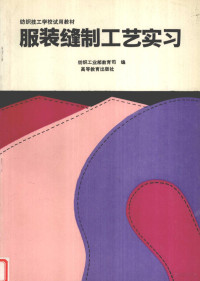 纺织工业部教育司编, 纺织工业部教育司编, 纺织工业部教育司 — 服装缝制工艺实习