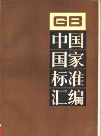 中国标准出版社编辑部编 — 中国国家标准汇编 17 GB2542-2637