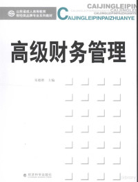 朱德胜主编, 朱德胜主编, 朱德胜 — 高级财务管理