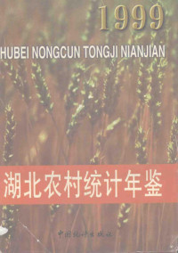 《湖北农村统计年鉴》编辑委员会编, "Hu bei nong cun tong ji nian jian " bian ji wei yuan hui — 湖北农村统计年鉴 1999