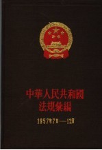 国务院法制局国务院法规编纂委员会编 — 中华人民共和国法规编 1957年7月-12月