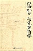 张丰乾著, Zhang Fengqian zhu, 張豐乾 — 《诗经》与先秦哲学