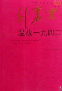 刘震云著, [Liu Zhenyun zhu], 刘震云, author, 刘震云著, 刘震云, 匿名 — 温故一九四二