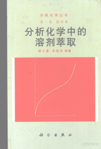 胡之德 — 分析化学丛书 第一卷 第四册 分析化学中的溶剂萃取