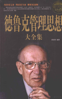 龚俊恒编著, 龚俊恒, author, 龚俊恒编著, 龚俊恒 — 德鲁克管理思想大全集 白金版