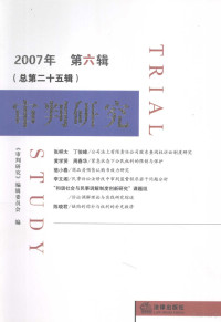 《审判研究》编辑委员会编, 李后龙主编 , 《审判研究》编辑委员会编, 李后龙, 审判研究编委会 — 审判研究 2007年 第6辑 总第25辑