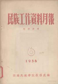 瑗垮崡姘戞棌瀛﹂櫌鏁欏姟澶勭紪, 西南民族学院教务处编, Pdg2Pic — 姘戞棌宸ヤ綔璧勬枡鏈堟姤 1956 6