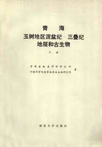 青海省地质科学研究所，中国科学院南京地质古生物研究所著, Qinghai Institute of Geological Sciences — 青海玉树地区泥盆纪-三叠纪地层和古生物 下