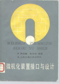 吴报鑫，张华宋编著, 吴报鑫, 张华宋编著, 吴报鑫, 张华宋 — 微机化装置接口与设计