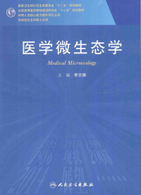 李兰娟著, 主编李兰娟, 李兰娟, 李兰娟主编, 李兰娟 — 医学微生态学 研究生