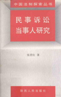 张晋红著, 张晋红, 1959- — 民事诉讼当事人研究