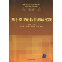 姚登峰主编, 姚登峰主编 , 韩玉敏 ... [等] 编著, 姚登峰, 韩玉敏 — 基于RUP的软件测试实践