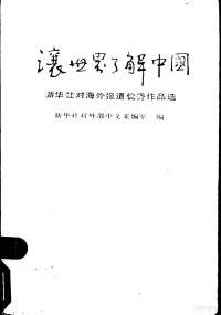 新华社对外部中文采编室编, 新华社对外部中文采编室编, 新华社结外部中文采编室, Xin hua tong xun she., 新华社对外部中文采编室编, 新华通訊社 — 让世界了解中国 新华社对海外报道优秀作品选