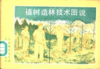 中国林学会主编；宋朝框编 — 植树造林技术图说