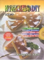游纯雄 — 素食蛋糕点心DIY