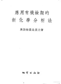 （苏）奥斯特罗乌莫夫，（Остроумов，Э.А.）著；杨正莘译 — 应用有机硷类的新化学分析法