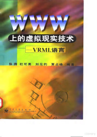  — WWW上的虚拟现实技术——VRML语言