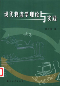 陈子侠著, 陈子侠, 1962- — 现代物流学理论与实践