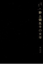 渡辺澄子 — 野上彌生子の文学