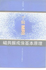 （美）纽豪斯（Newhouse，J.H.），（美）威 纳（Wiener，J.I.）著；王仪生译 — 了解MRI 磁共振成像基本原理