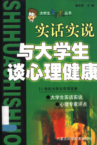 潘永亮主编, 潘永亮主编, 潘永亮 — 与大学生谈心理健康 实话实说