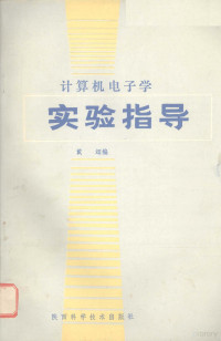 戴翊编 — 计算机电子学实验指导