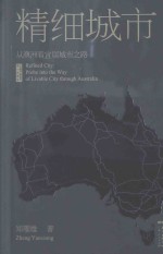 郑雁雄著 — 精细城市 从澳洲看宜居城市之路