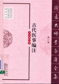 鏉庝粖搴歌憲, Pdg2Pic, 李今庸著 — 国医大师李今庸全集 第一辑 古代医事编注