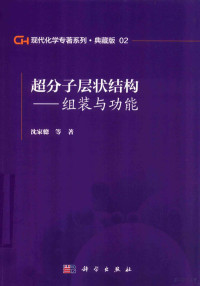 沈家骢等著 — 现代化学专著系列 典藏版 02 超分子层状结构 组装与功能