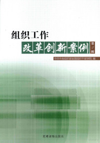 中共中央组织部全国组织干部学院著, 中共中央组织部全国组织干部学院编, 中组部 — 组织工作改革创新案例 第2辑