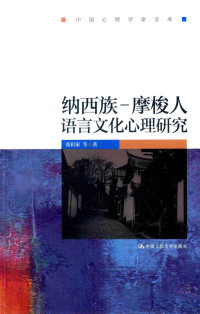 张积家等著, 张积家, (1955- ), 张积家, author — 纳西族摩梭人语言文化心理研究