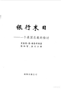 （美）里查德·奥·雅各布斯 — 银行末日：一个美国总裁的检讨