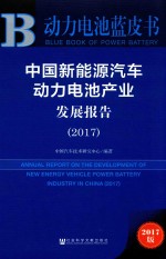 本书编委会著 — 2017中国新能源汽车 动力电池产业发展报告