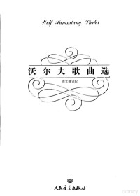 （奥）胡戈·沃尔夫（Hugo Wolf）作曲） 周文楠译配, (奥)胡戈·沃尔夫(Hugo Wolf)作曲] , 周文楠译配, 沃尔夫, 周文楠, (奥地利)沃尔夫曲] , 周文楠译配, 沃尔夫, 周文楠 — 沃尔夫歌曲选