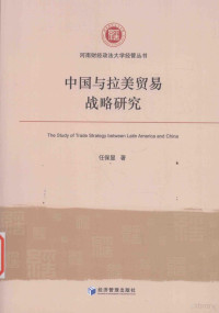 任保显著 — 中国与拉美贸易战略研究