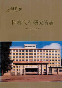 《所志》编纂委员会编 — 长春汽车研究所志1950-1985