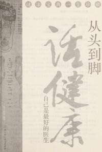 东方妙春编著, Dong fang miao chun bian zhu, 东方妙春编著, 东方妙春, 东方妙春编著, 王昊 — 从头到脚话健康：自己是最好的医生