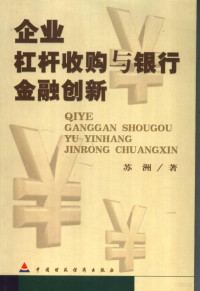 苏洲著, 苏洲著, 苏洲 — 企业杠杆收购与银行金融创新