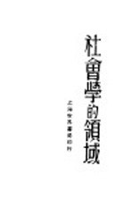 孙本文著 — 社会学的领域