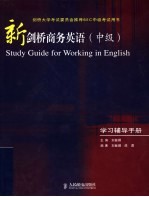 刘敏娟主编；刘敏娟，陈勇编著 — 新剑桥商务英语 中级 学习辅导手册