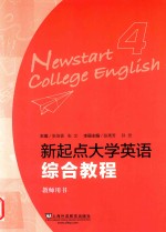 张伯香，张文主编；张秀芳，孙灵分册主编 — 新起点 大学英语综合教程 4 教师用书