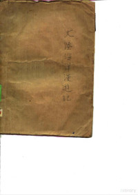 （苏）库布里茨记（Г.Кублицкий）撰；相鲁之，王懋坚译 — 大陆海洋漫游记